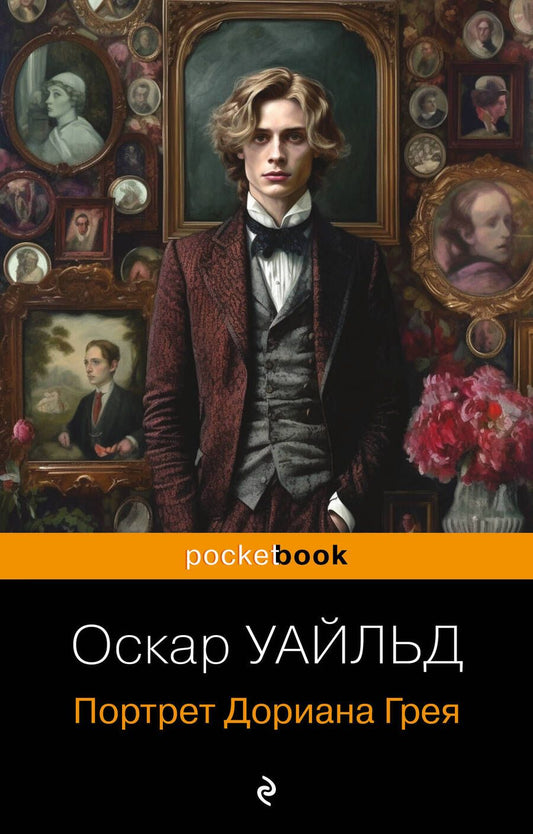 Обложка книги "Уайльд: Портрет Дориана Грея"