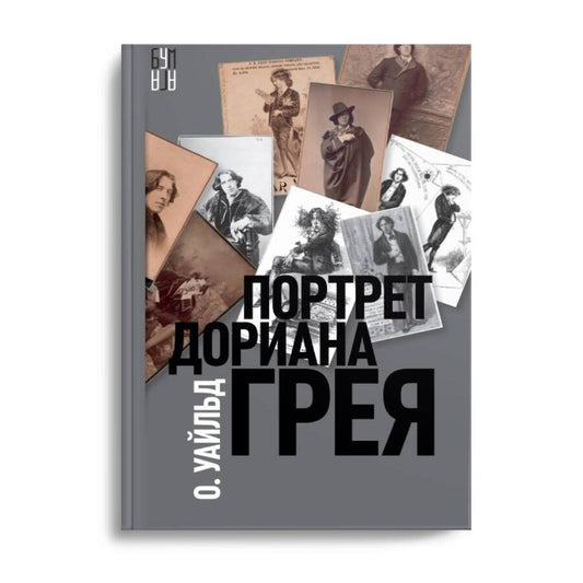 Обложка книги "Уайльд: Портрет Дориана Грея"