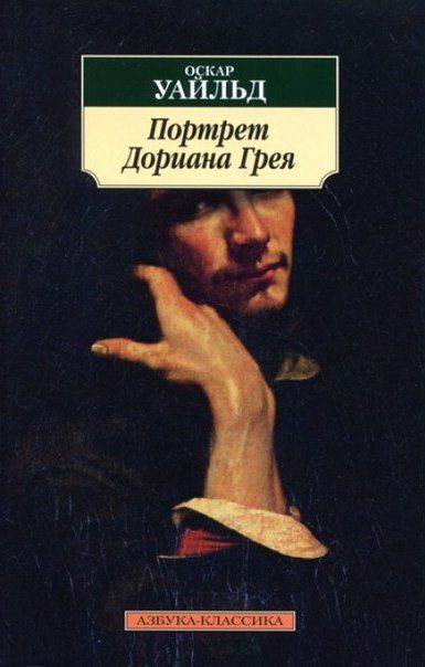 Обложка книги "Уайльд: Портрет Дориана Грея"