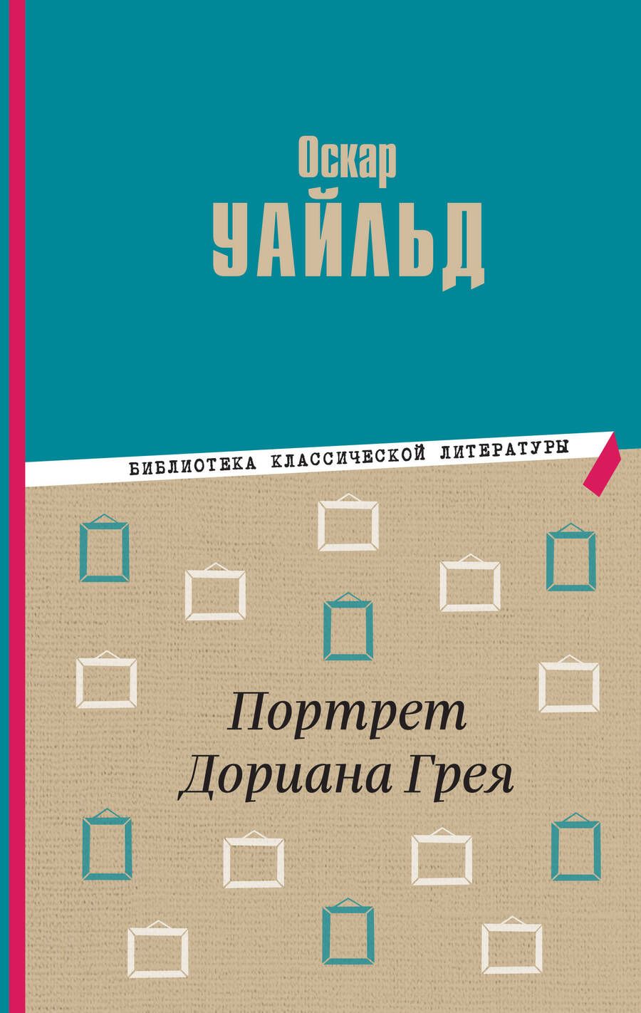 Обложка книги "Уайльд: Портрет Дориана Грея"