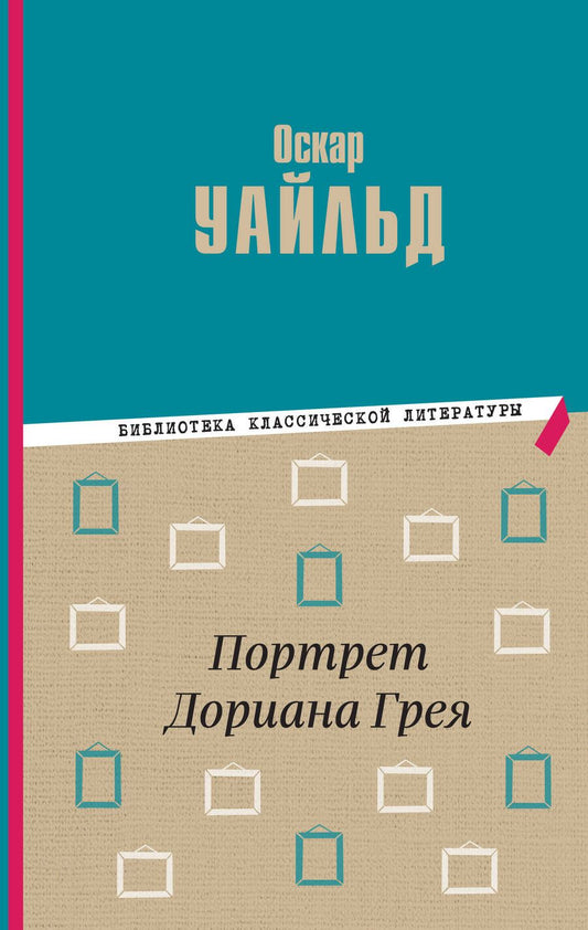 Обложка книги "Уайльд: Портрет Дориана Грея"