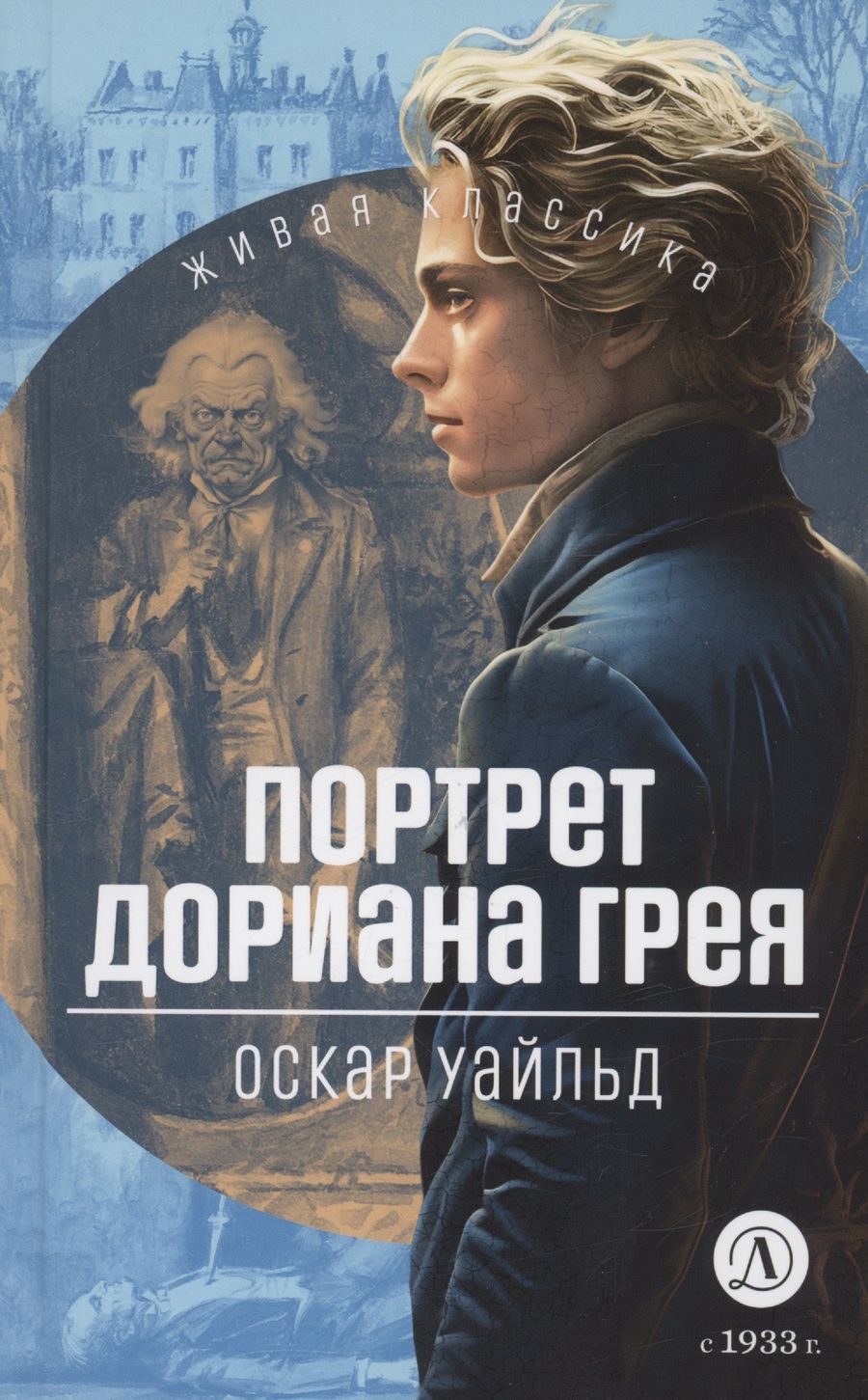 Обложка книги "Уайльд: Портрет Дориана Грея"