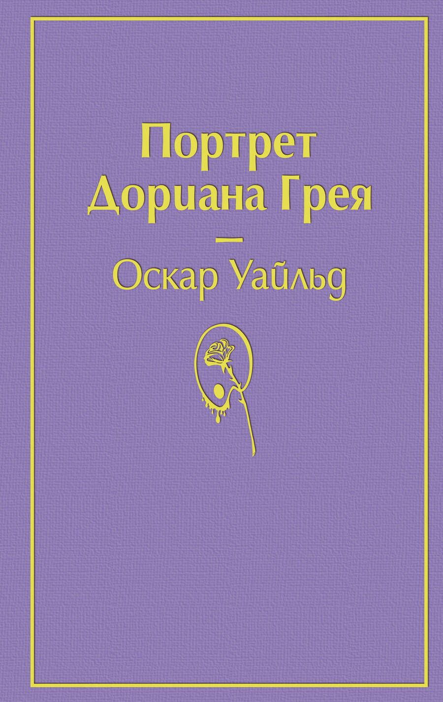 Обложка книги "Уайльд: Портрет Дориана Грея"