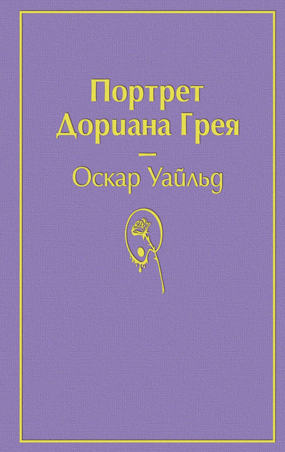 Обложка книги "Уайльд: Портрет Дориана Грея"