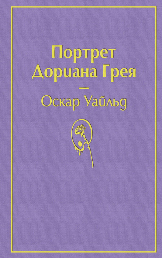 Обложка книги "Уайльд: Портрет Дориана Грея"