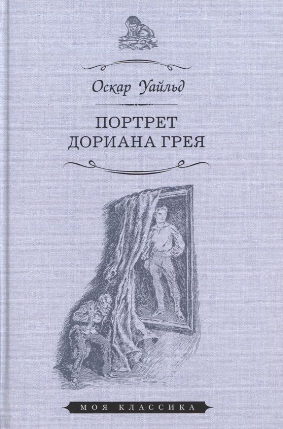 Обложка книги "Уайльд: Портрет Дориана Грея"