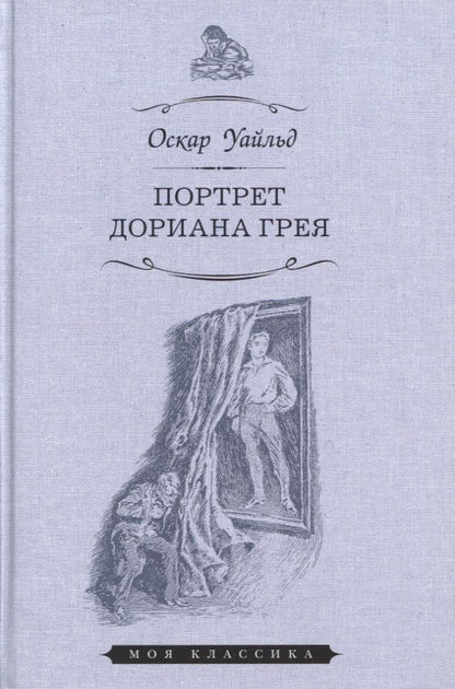 Обложка книги "Уайльд: Портрет Дориана Грея"