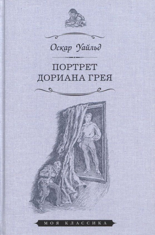 Обложка книги "Уайльд: Портрет Дориана Грея"