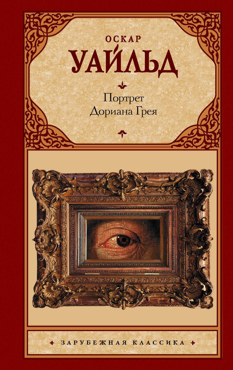 Обложка книги "Уайльд: Портрет Дориана Грея"