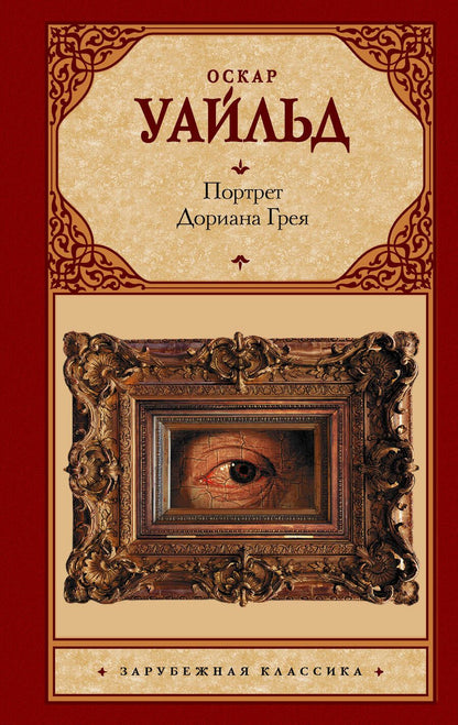 Обложка книги "Уайльд: Портрет Дориана Грея"