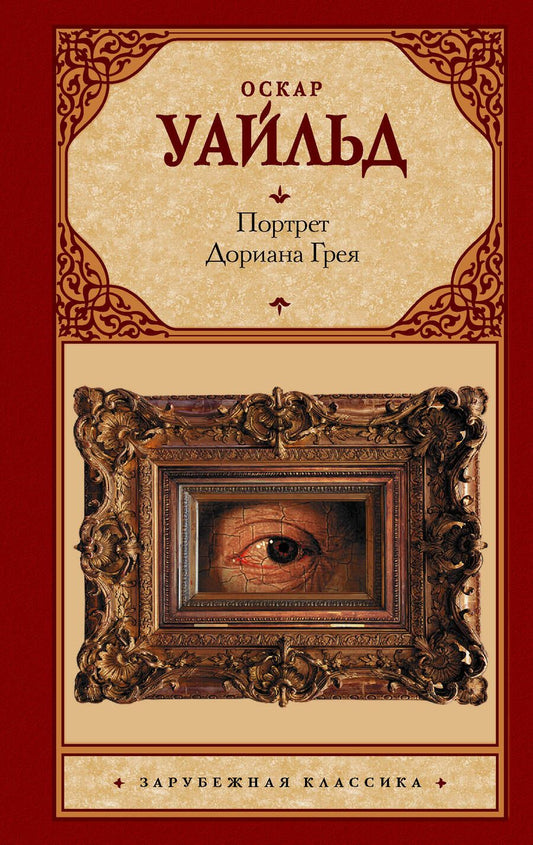 Обложка книги "Уайльд: Портрет Дориана Грея"