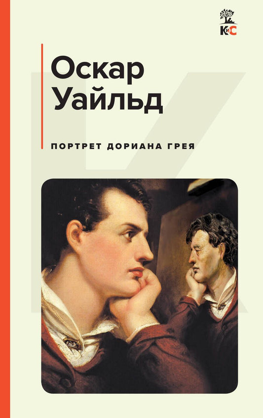Обложка книги "Уайльд: Портрет Дориана Грея"