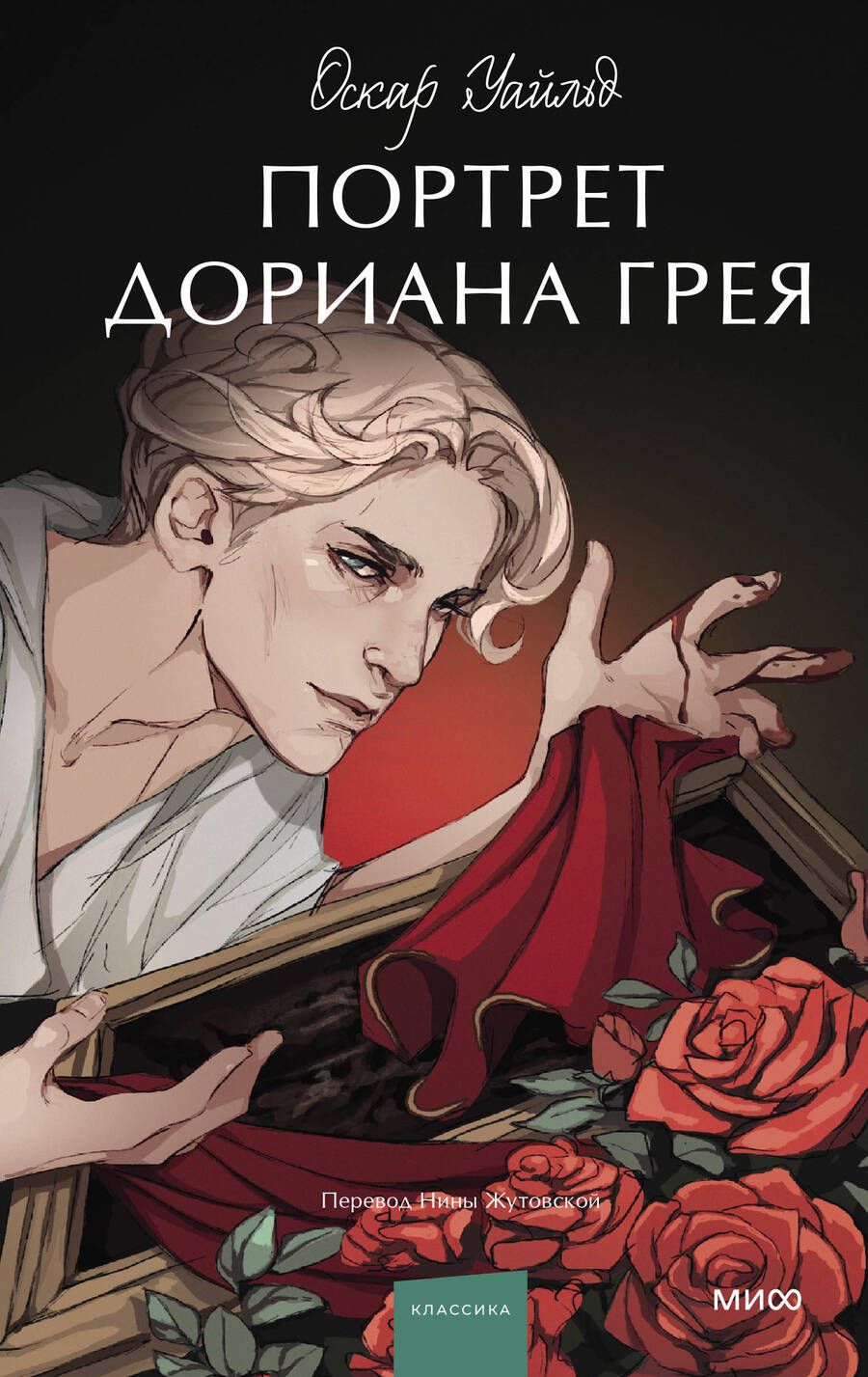 Обложка книги "Уайльд: Портрет Дориана Грея"