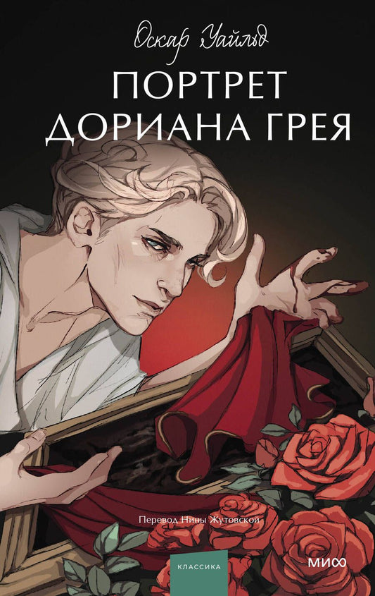 Обложка книги "Уайльд: Портрет Дориана Грея"