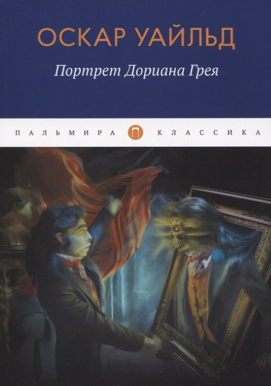 Обложка книги "Уайльд: Портрет Дориана Грея"