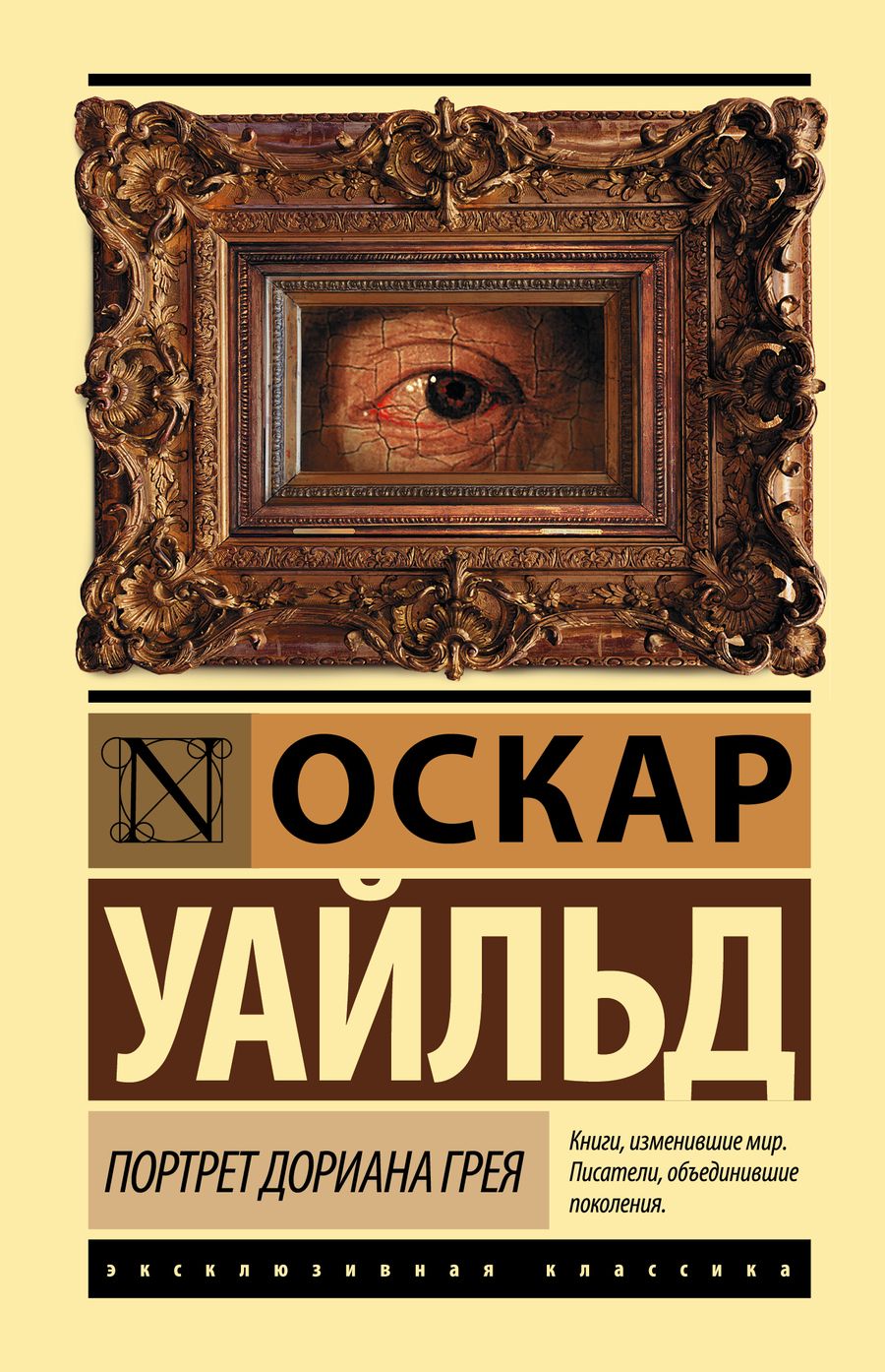 Обложка книги "Уайльд: Портрет Дориана Грея"