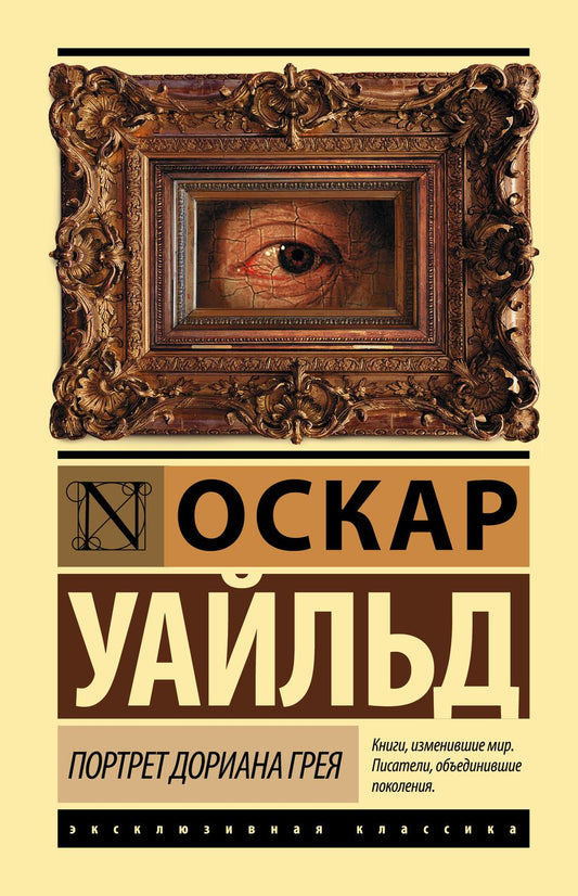 Обложка книги "Уайльд: Портрет Дориана Грея"
