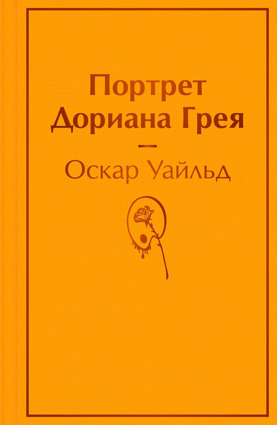 Обложка книги "Уайльд: Портрет Дориана Грея"