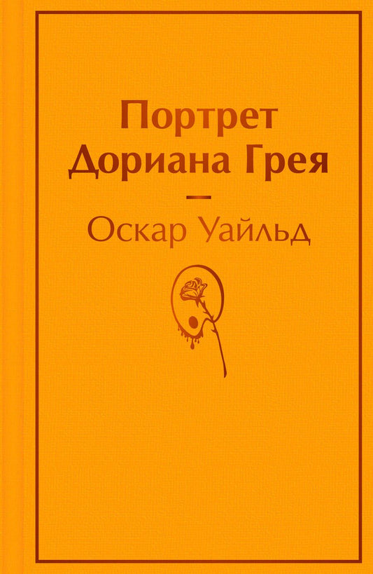 Обложка книги "Уайльд: Портрет Дориана Грея"