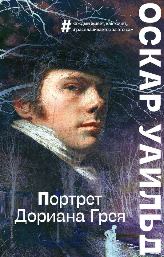 Обложка книги "Уайльд: Портрет Дориана Грея"