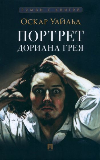 Обложка книги "Уайльд: Портрет Дориана Грея"
