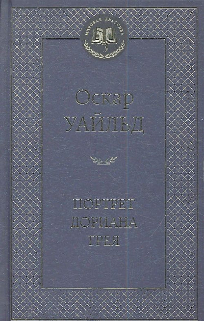 Обложка книги "Уайльд: Портрет Дориана Грея"