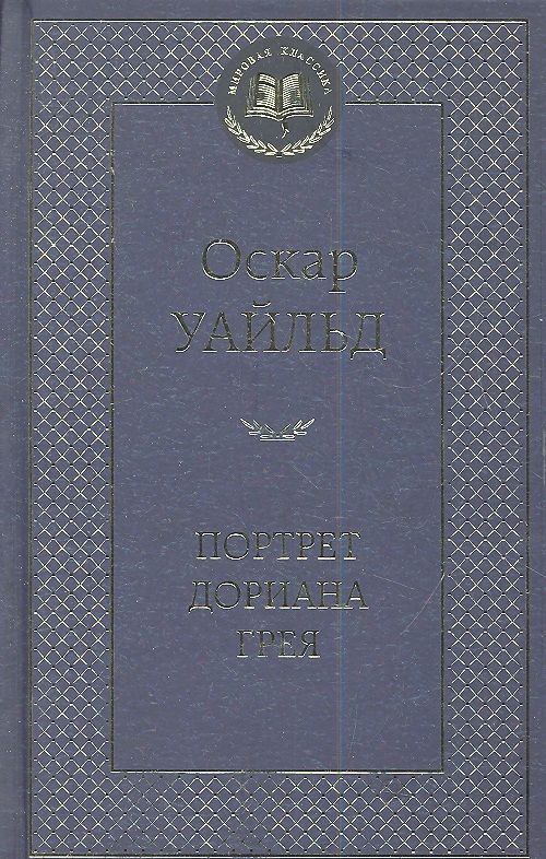 Обложка книги "Уайльд: Портрет Дориана Грея"