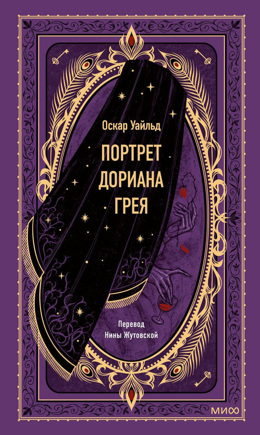 Обложка книги "Уайльд: Портрет Дориана Грея"