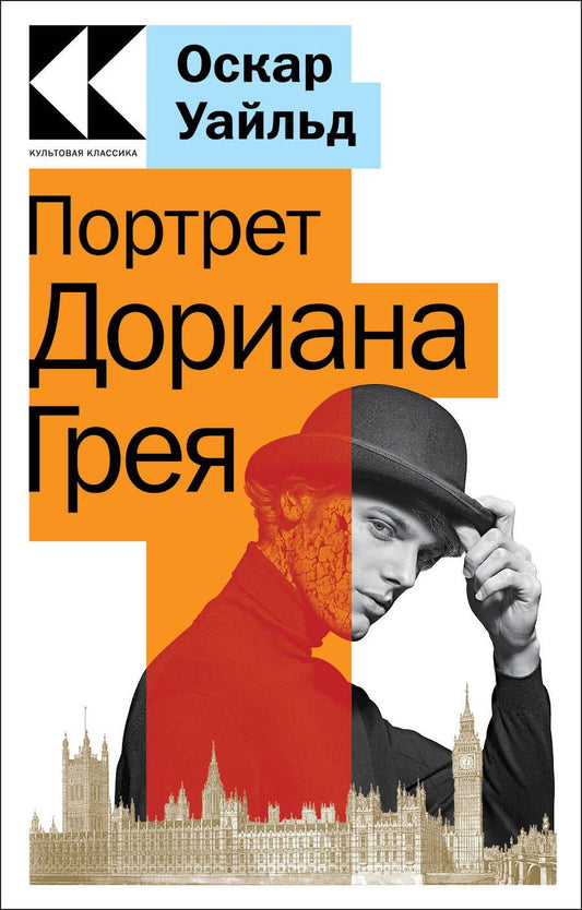 Обложка книги "Уайльд: Портрет Дориана Грея"