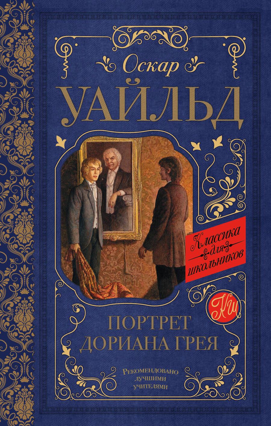 Обложка книги "Уайльд: Портрет Дориана Грея"