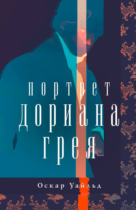 Обложка книги "Уайльд: Портрет Дориана Грея"