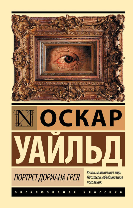 Обложка книги "Уайльд: Портрет Дориана Грея"
