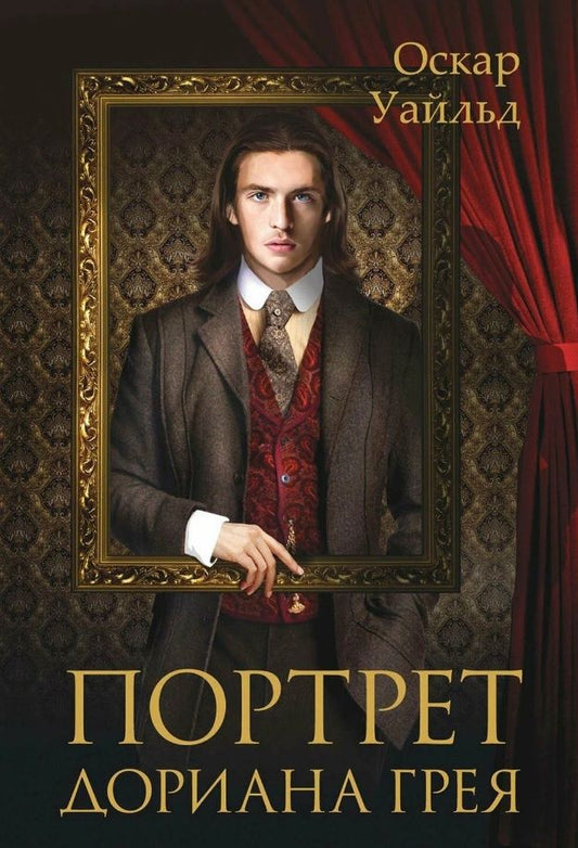Обложка книги "Уайльд: Портрет Дориана Грея"