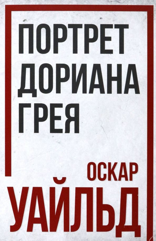 Обложка книги "Уайльд: Портрет Дориана Грея"