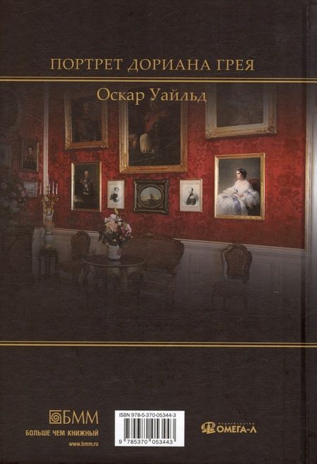 Фотография книги "Уайльд: Портрет Дориана Грея"