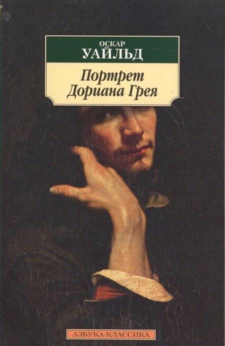 Фотография книги "Уайльд: Портрет Дориана Грея"
