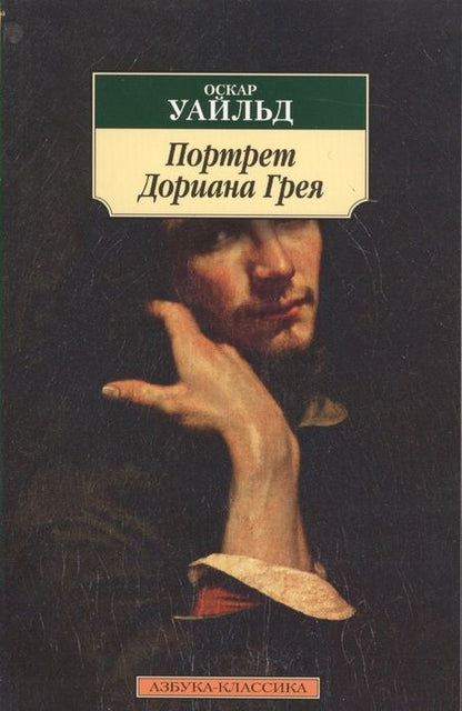 Фотография книги "Уайльд: Портрет Дориана Грея"