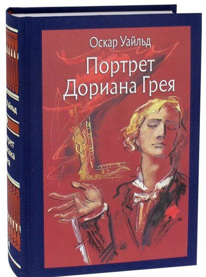Фотография книги "Уайльд: Портрет Дориана Грея"