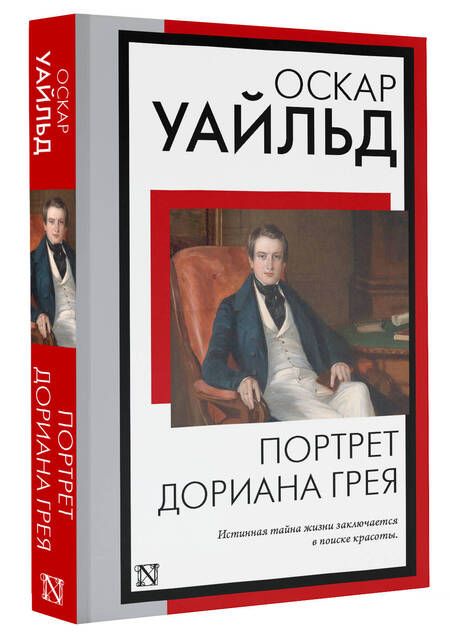 Фотография книги "Уайльд: Портрет Дориана Грея"