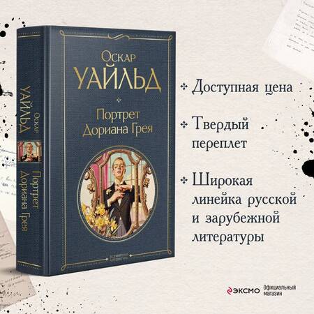 Фотография книги "Уайльд: Портрет Дориана Грея"