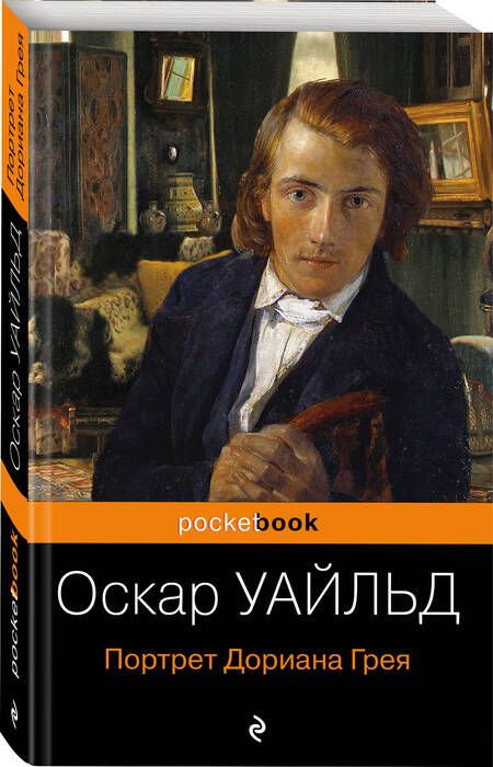 Фотография книги "Уайльд: Портрет Дориана Грея"