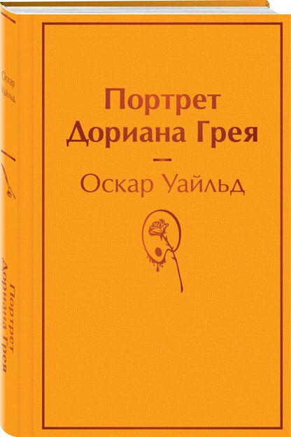 Фотография книги "Уайльд: Портрет Дориана Грея"