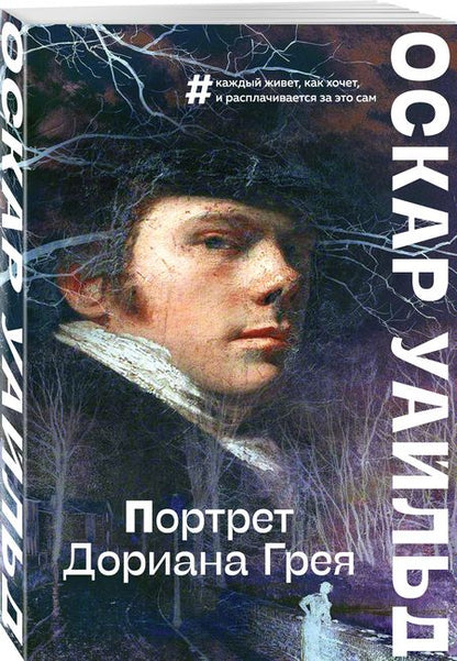 Фотография книги "Уайльд: Портрет Дориана Грея"