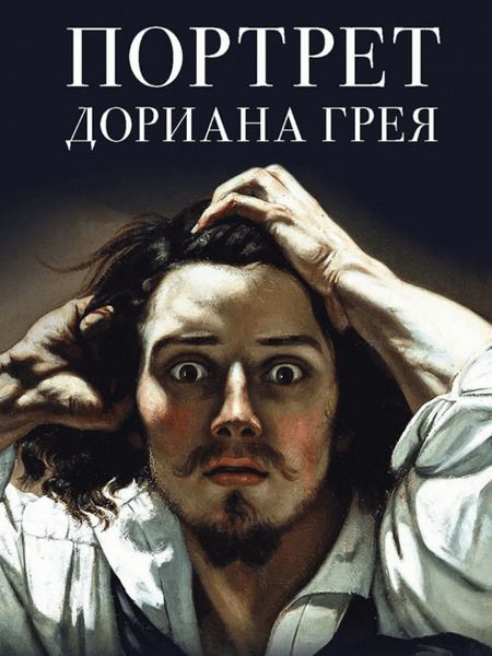 Фотография книги "Уайльд: Портрет Дориана Грея"