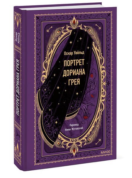 Фотография книги "Уайльд: Портрет Дориана Грея"