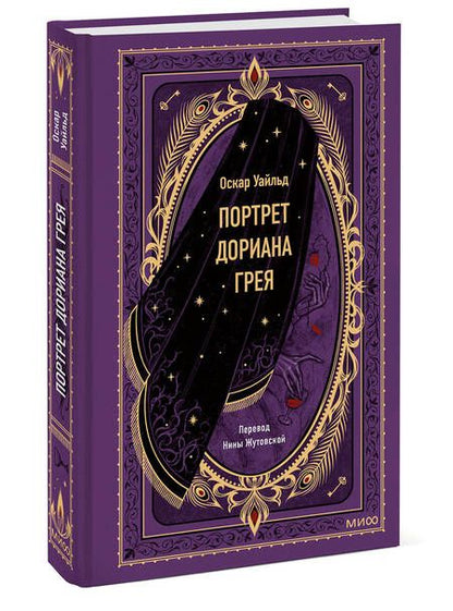 Фотография книги "Уайльд: Портрет Дориана Грея"