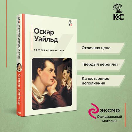 Фотография книги "Уайльд: Портрет Дориана Грея"