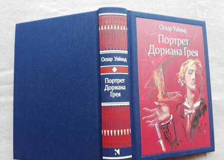 Фотография книги "Уайльд: Портрет Дориана Грея"