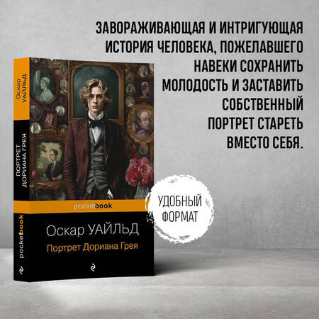 Фотография книги "Уайльд: Портрет Дориана Грея"