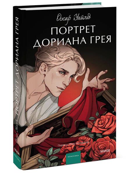 Фотография книги "Уайльд: Портрет Дориана Грея"